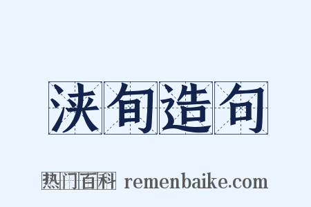 浃旬造句是什么意思的图片